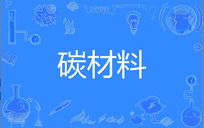 碳材
